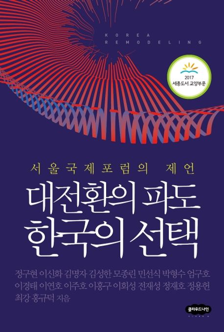 대전환의 파도 한국의 선택  - [전자책]  : 서울국제포럼의 제언