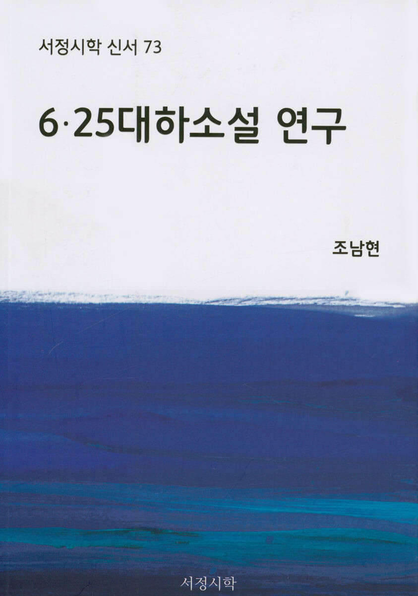 6·25대하소설 연구 / 지은이: 조남현