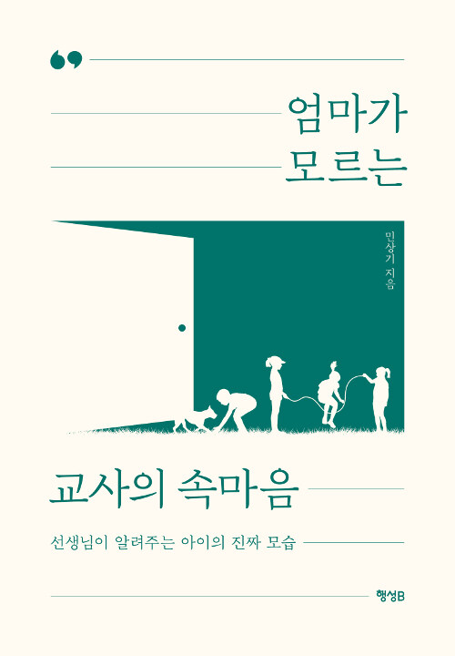 엄마가 모르는 교사의 속마음 : 선생님이 알려주는 아이의 진짜 모습