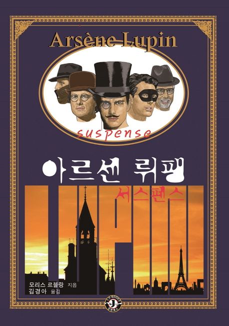 아르센 뤼팽 서스펜스 = Arsène Lupin suspense