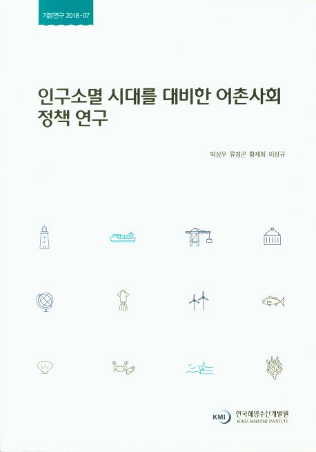 인구소멸 시대의 어촌사회 정책 연구