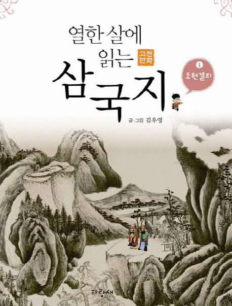 (열한 살에 읽는)삼국지. v.1