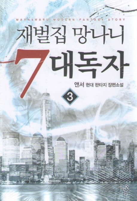 재벌집 망나니 7대독자 3 (앤서 현대 판타지 장편소설)