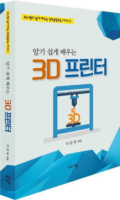 (알기 쉽게 배우는) 3D 프린터