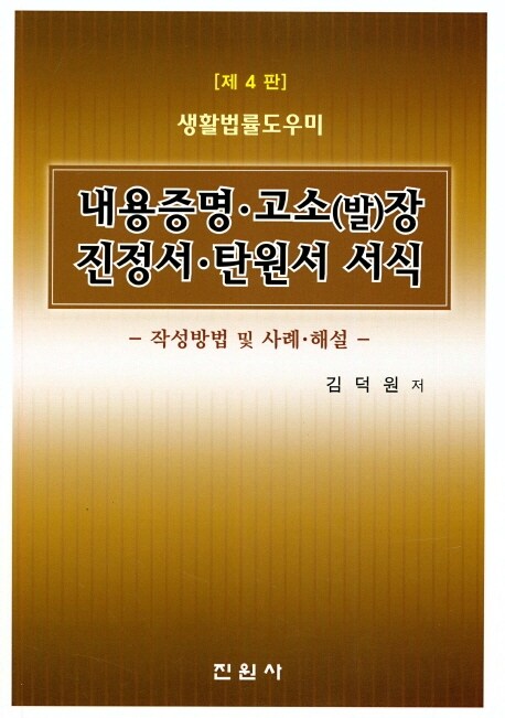 (생활법률도우미) 내용증명·고소(발)장 진정서·탄원서 서식 : 작성방법 및 사례·해설