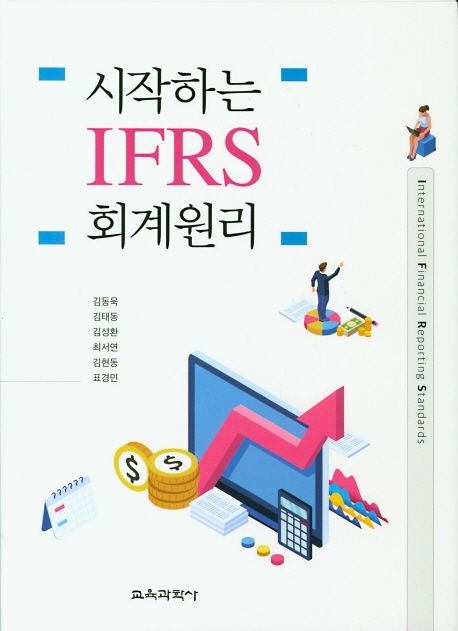 (시작하는) IFRS 회계원리 / 김동욱 [외] 지음