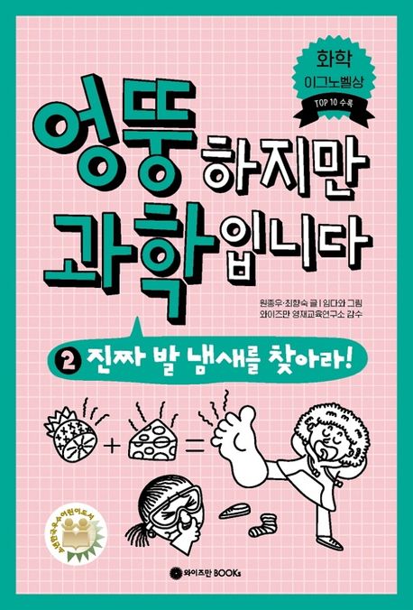 엉뚱하지만 과학입니다. 2, 진짜 발 냄새를 찾아라! 표지