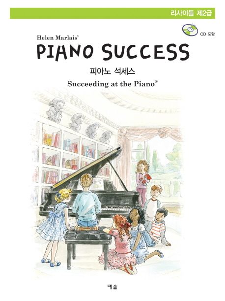 피아노 석세스 = (Helen Marlais') piano success. [2-2] : 리사이틀 제2급