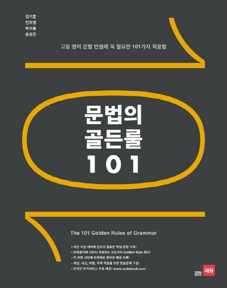 문법의 골든룰 101 (고등 영어 문법 만점에 꼭 필요한 101가지 적용법)
