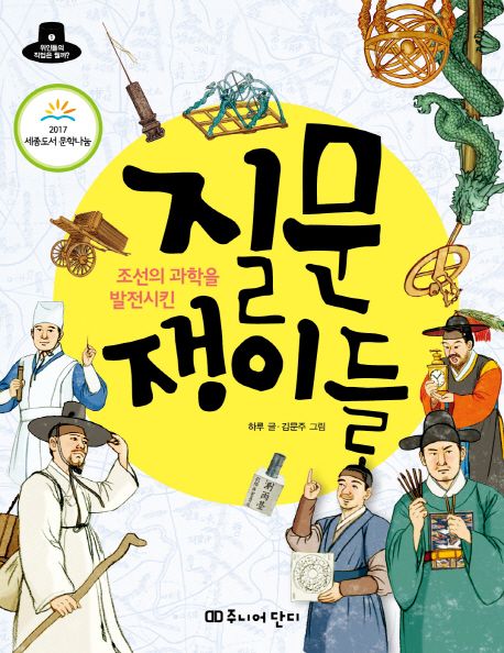 조선의 과학을 발전시킨 질문 쟁이들 (2017년 세종도서 문학나눔 선정도서)