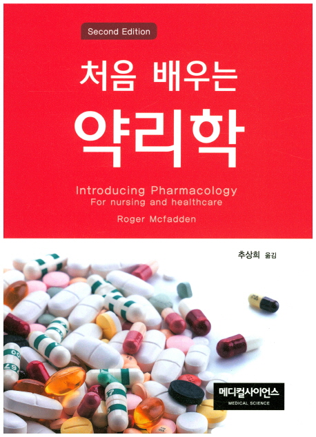 처음 배우는 약리학