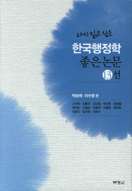 (다시 읽고 싶은) 한국행정학 좋은 논문 13선 / 박순애 ; 이수영 편  ; 고숙희 [외]저