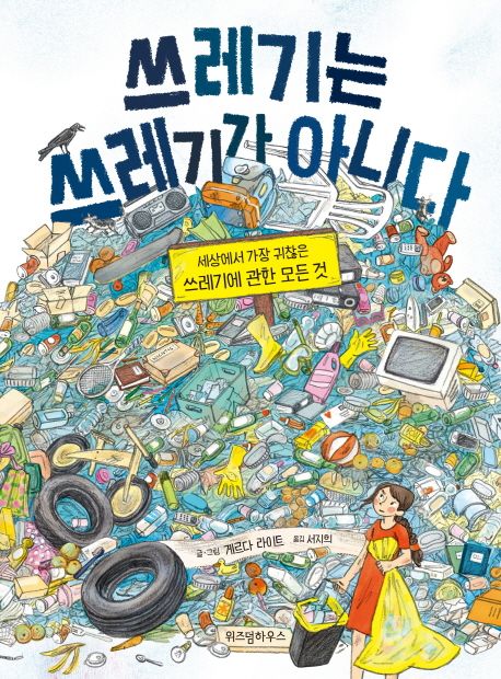쓰레기는 쓰레기가 아니다: 세상에서 가장 귀찮은 쓰레기에 관한 모든 것