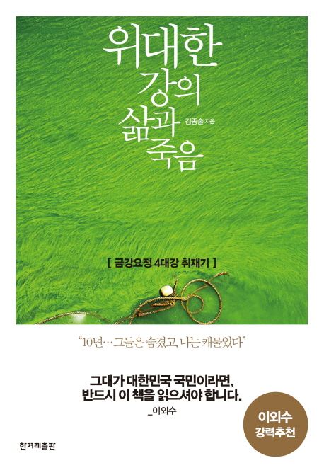 위대한 강의 삶과 죽음 : 금강요정 4대강 취재기