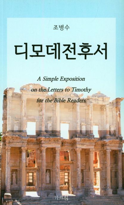 디모데전후서