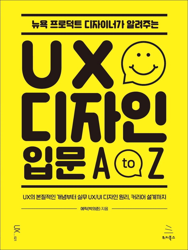 (뉴욕 프로덕트 디자이너가 알려주는) UX 디자인 입문 A to Z : UX의 본질적인 개념부터 실무 UX/UI 디자인 원리, 커리어 설계까지 