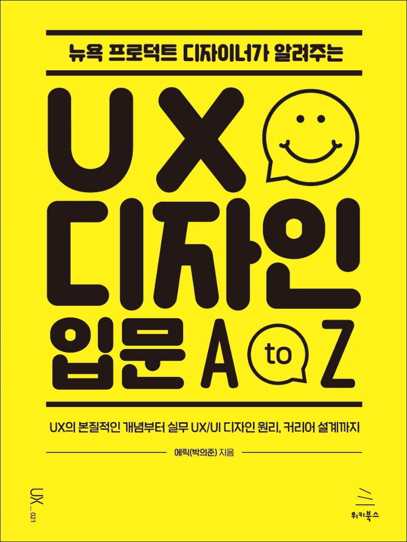 (뉴욕 프로덕트 디자이너가 알려주는) UX 디자인 입문 A to Z 