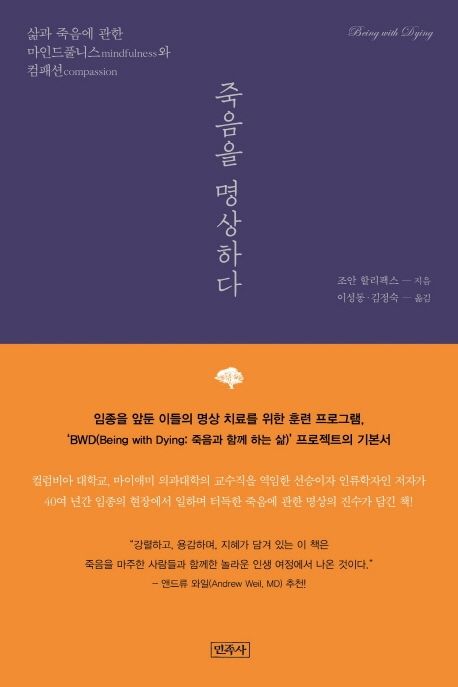 죽음을 명상하다 : 삶과 죽음에 관한 마인드풀니스와 컴패션 / 조안 할리팩스 지음 ; 이성동 ; ...