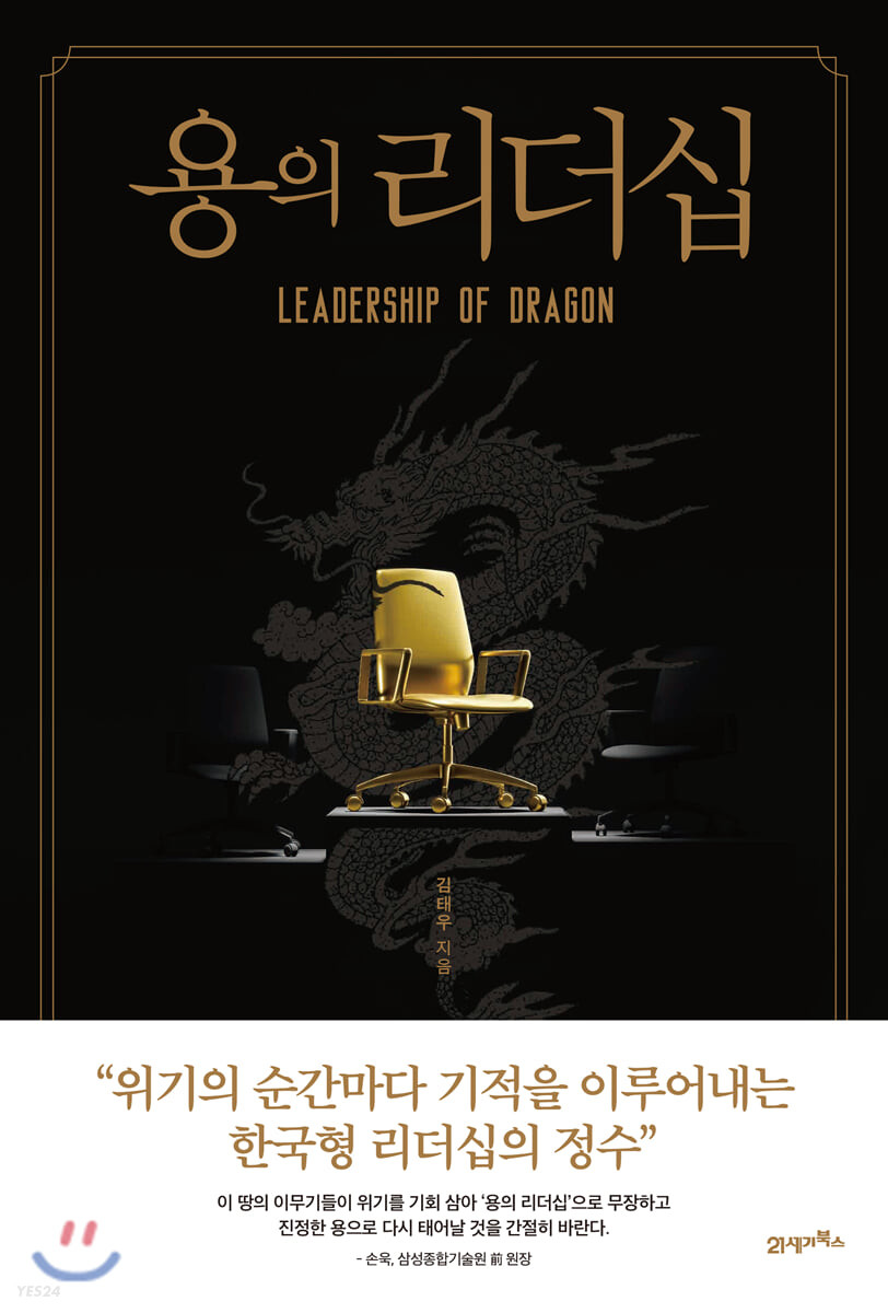 용의 리더십 = Leadership of dragon
