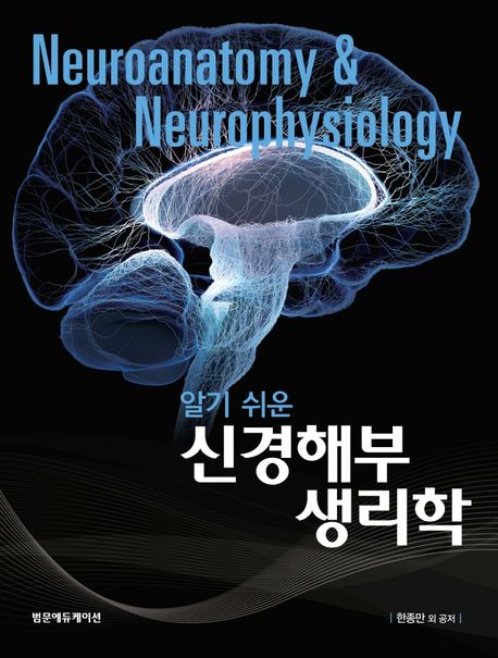 (알기 쉬운) 신경해부 생리학