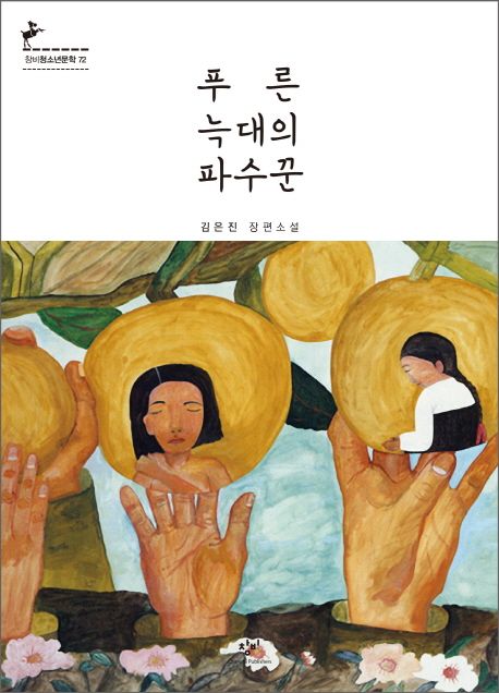 푸른 늑대의 파수꾼 (김은진 장편소설)