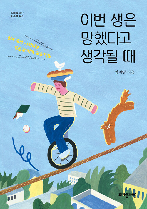 이번 생은 망했다고 생각될 때 표지