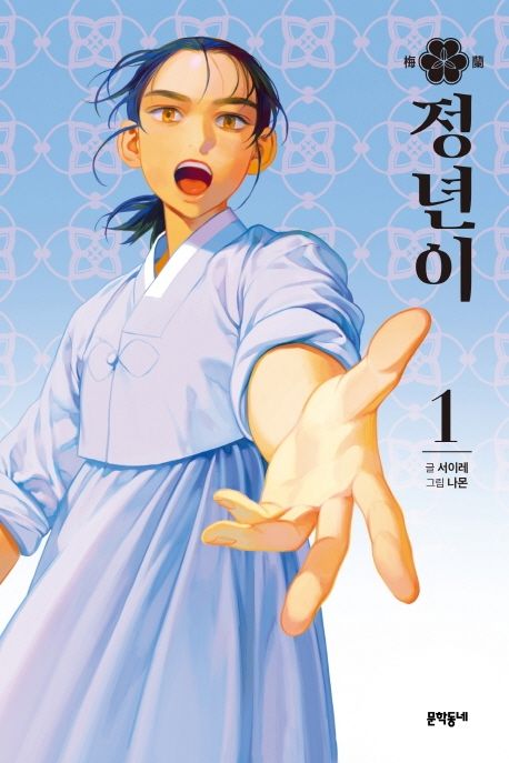 (梅蘭) 정년이. 1-10