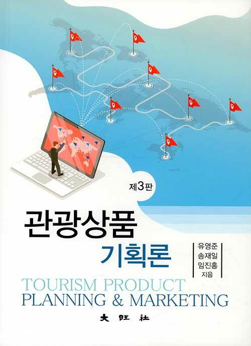 관광상품기획론  = Tourism product planning & marketing / 유영준 ; 송재일 ; 임진홍 지음