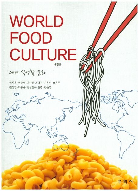 세계 식생활 문화 = World food culture