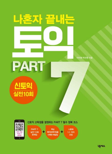 나혼자 끝내는 토익 Part 7 : 신토익 실전 10회