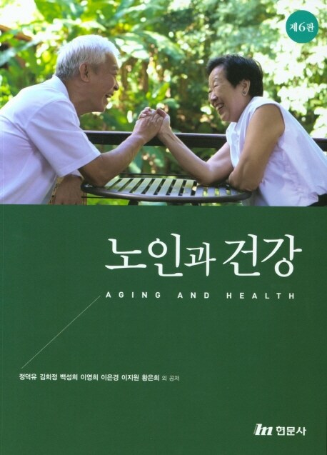 노인과 건강