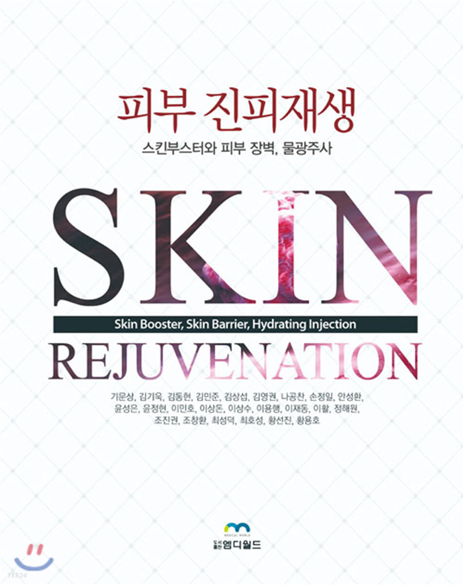 피부진피재생 : 스킨부스터와 피부 장벽, 물광주사  = Skin rejuvenation : skin booster, skin barrier, hydrating injection