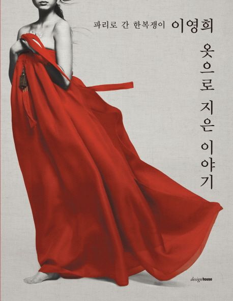 옷으로지은이야기:파리로간한복쟁이이영희