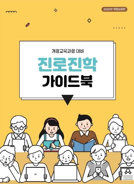 진로진학 가이드북 : 개정교육과정 대비
