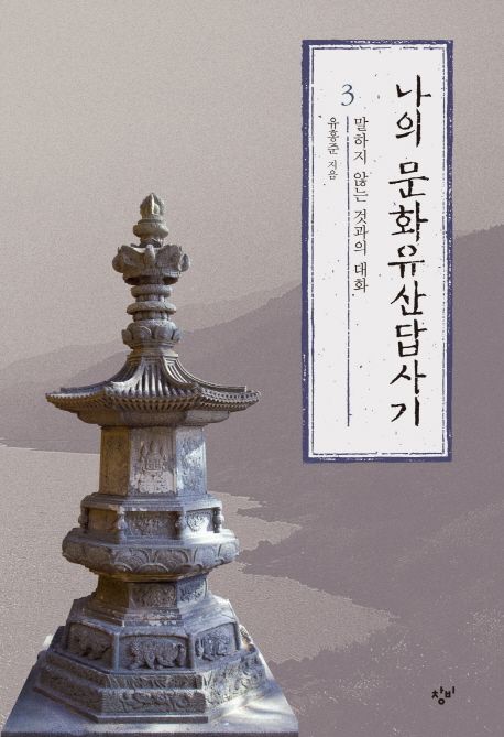 나의 문화유산답사기. 3 , 말하지 않는 것과의 대화 [전자도서]