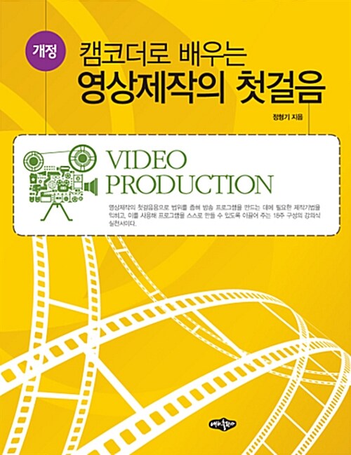 (캠코더로 배우는) 영상제작의 첫걸음 : Video production / 정형기 지음