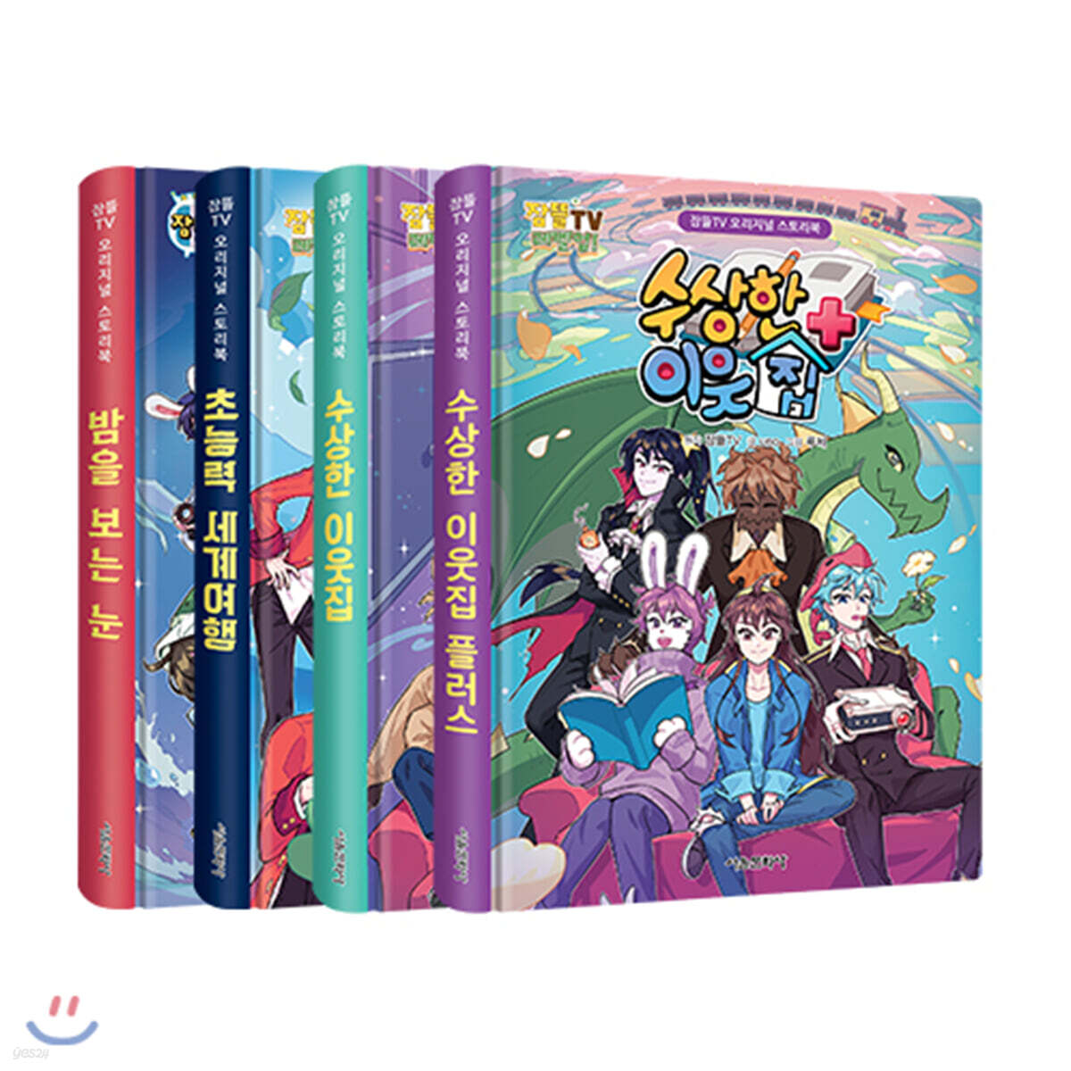 잠뜰TV 오리지널 스토리북 1~4 세트 - 전4권 (밤을 보는 눈 + 초능력 세계 여행 + 수상한 이웃집 + 수상한 이웃집 플러스)