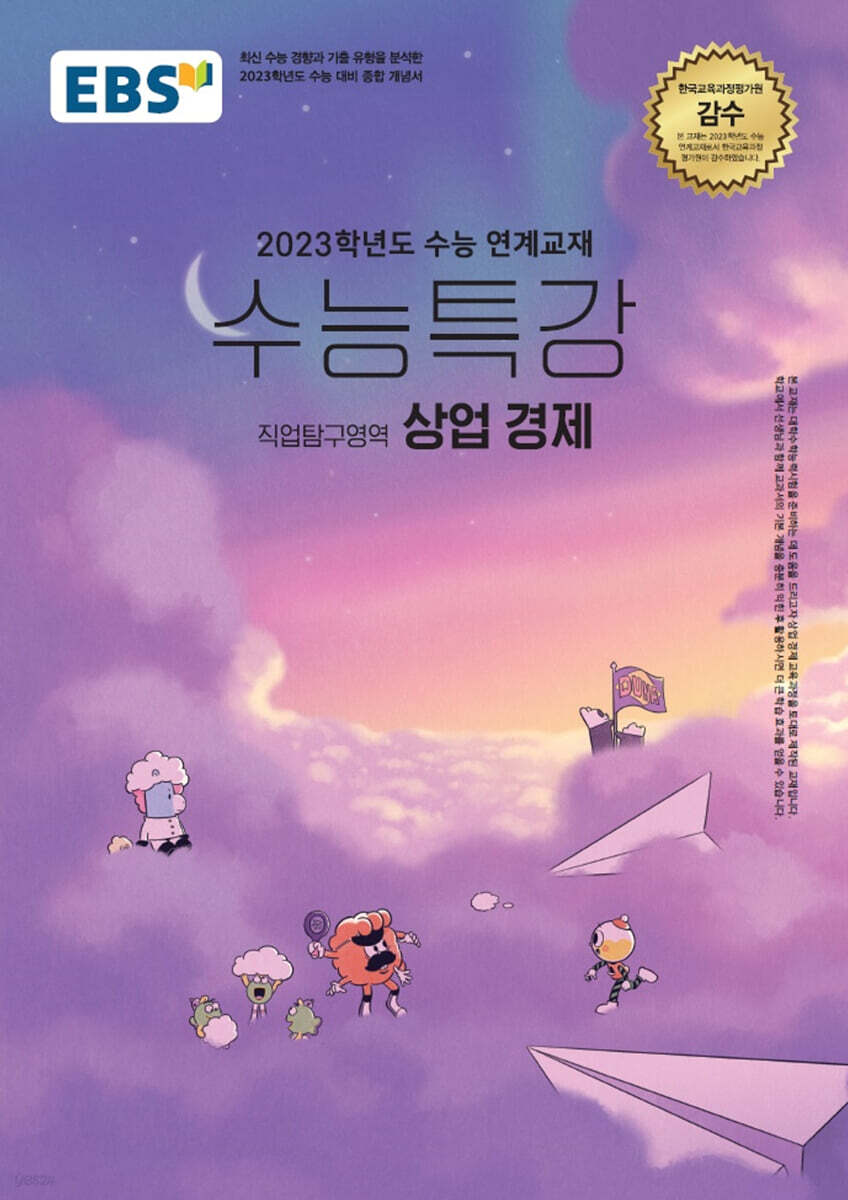 EBS 수능특강 직업탐구영역 상업 경제 (2022년) (2023학년도 수능 연계교재)