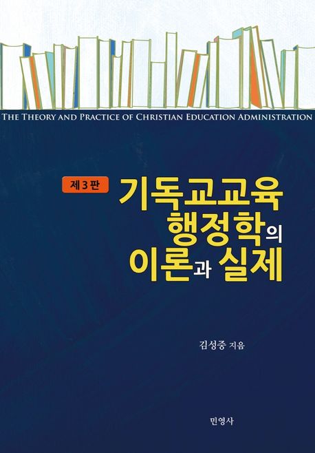 기독교교육행정학의 이론과 실제  = The theory and practice of christian education administration