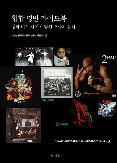 힙합 명반 가이드북 : 랩과 비트 사이에 담긴 오늘의 음악 / 김정원 [외]지음