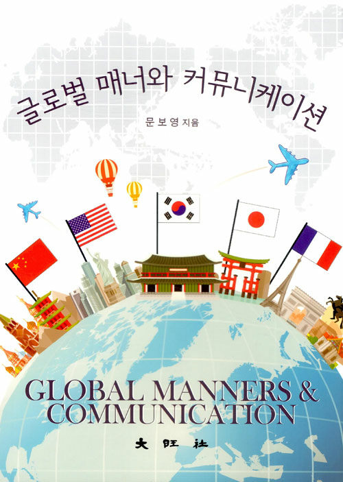 글로벌 매너와 커뮤니케이션 = Global manners & communication