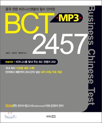 BCT MP3 2457 (중국 전문 비즈니스맨들의 필수 단어장)