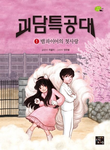 괴담특공대 . 1 , 뱀파이어의 첫사랑