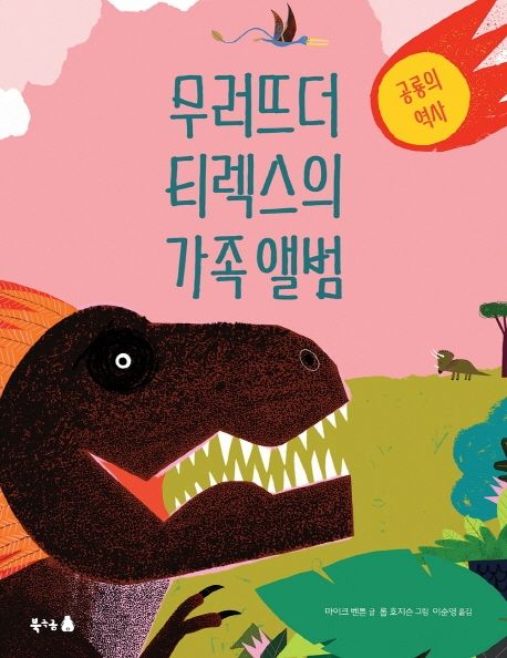 무러뜨더 티렉스의 가족 앨범 : 공룡의 역사