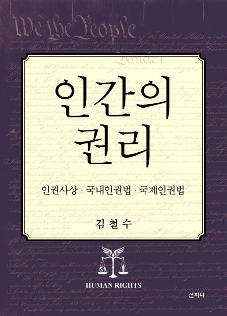 인간의 권리 = Human rights : 인권사상·국내인권법·국제인권법