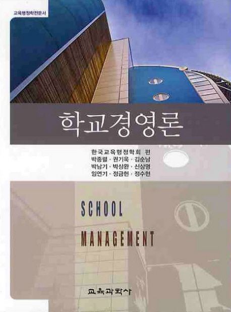 학교경영론 / 박종렬 [외]저 ; 한국교육행정학회 편