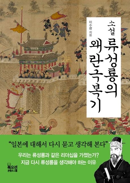 (소설) 류성룡의 왜란극복기 / 이수광 지음