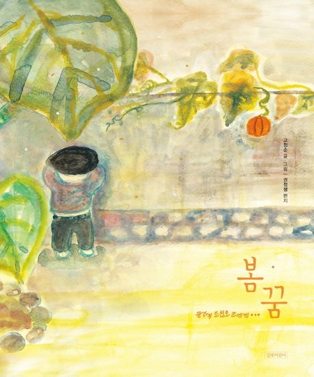 봄꿈 (광주의 조천호 군에게, 인생 그림책 16) 표지