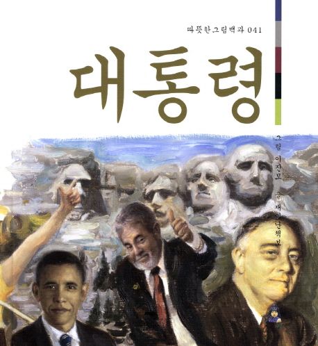 (국민이뽑는)대통령