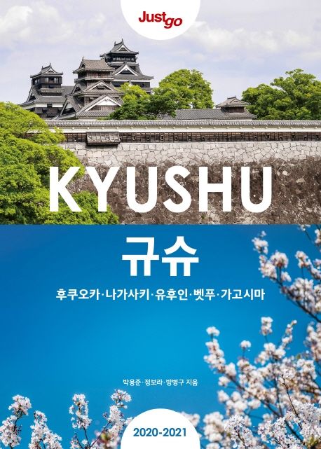 (Just go) 규슈 = Kyushu : 후쿠오카·나가사키·유후인·벳푸·가고시마